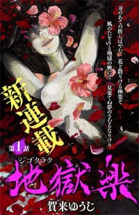 Jigokuraku (Kaku Yuuji)