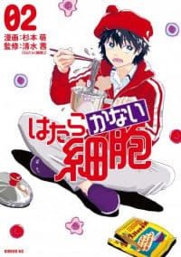 Hatarakanai Saibou