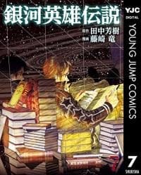Legend of the Galactic Heroes (FUJISAKI Ryuu)