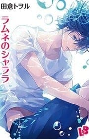 Ramune no Shalala