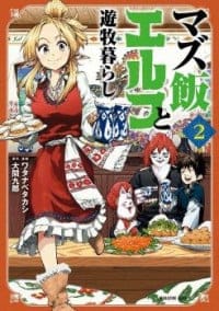 Mazumeshi Elf to Yuubokugurashi