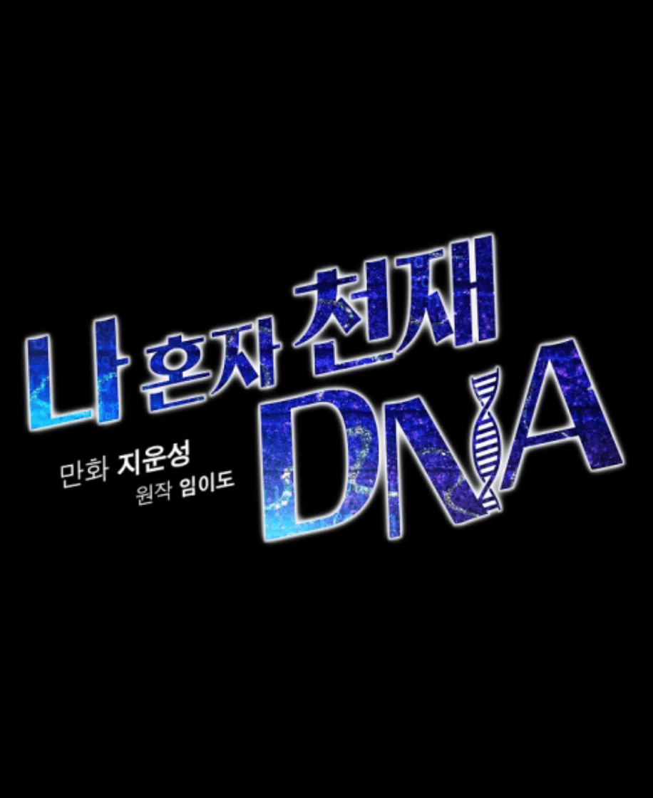 I Alone Have Genius DNA