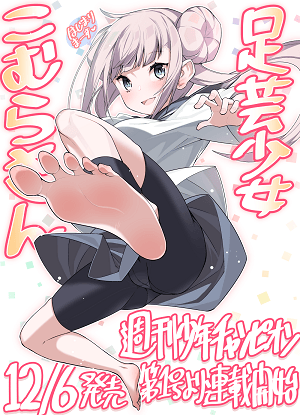 Ashigei Shoujo Komura-San