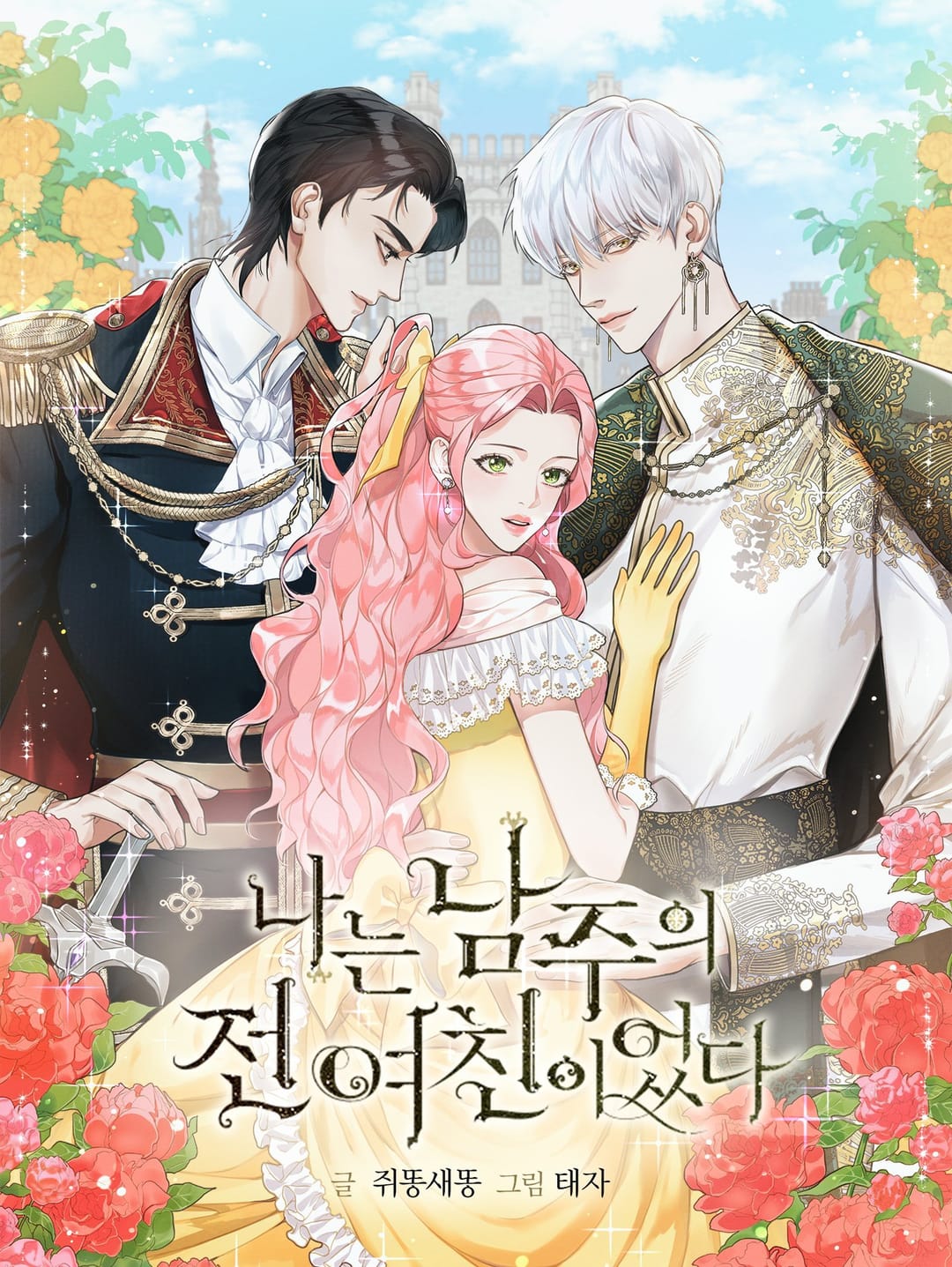 I am the Male Lead’s Ex-Girlfriend