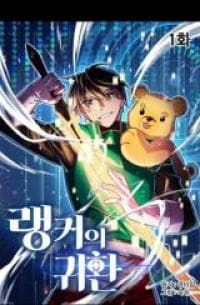 Ranker's Return